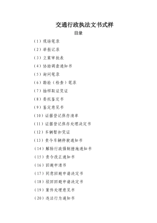 交通行政执法文书式样