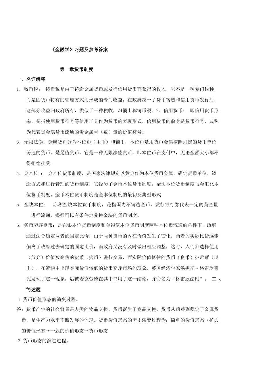 金融学习题及参考答案_第1页