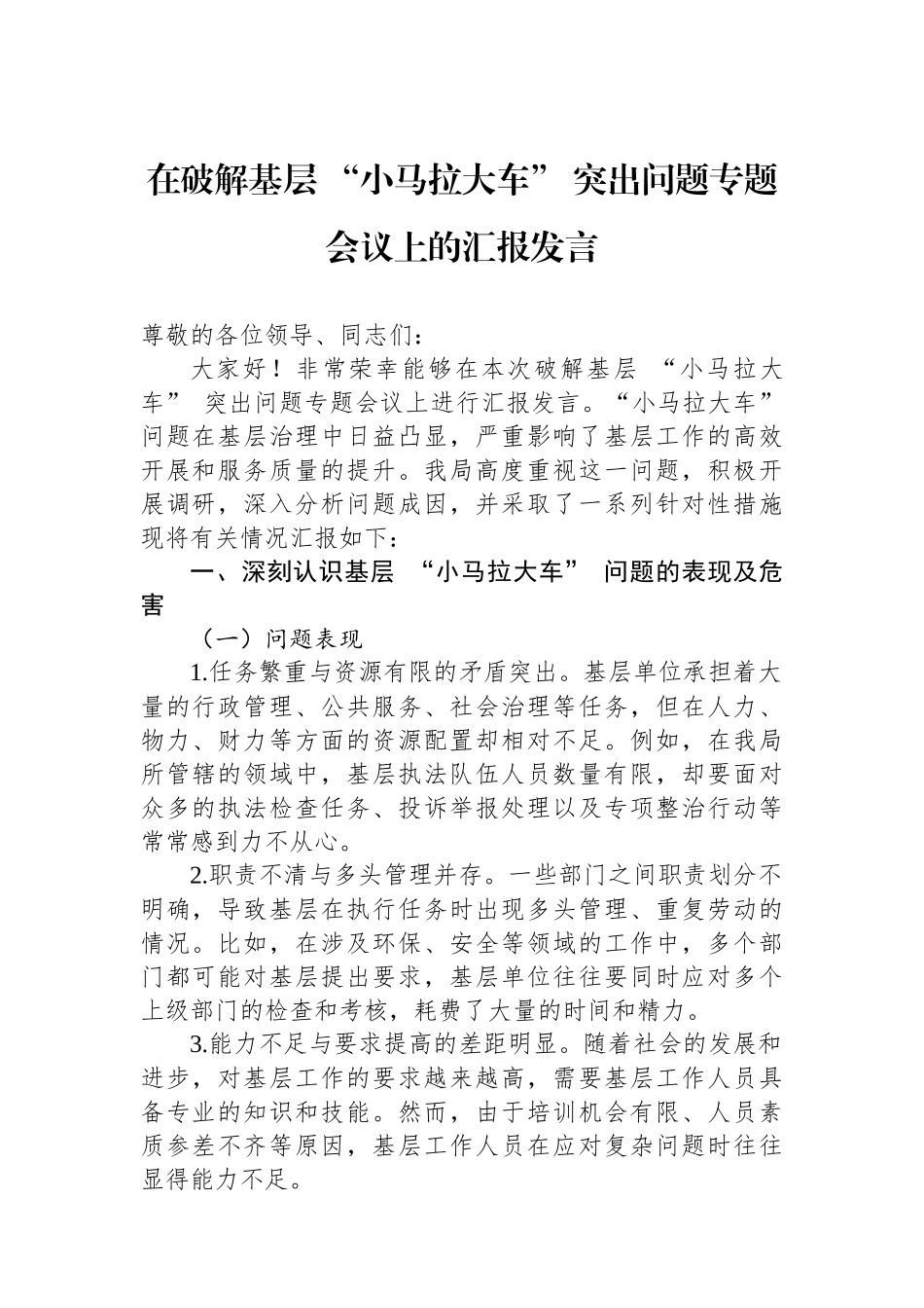 在破解基层“小马拉大车”突出问题专题会议上的汇报发言_第1页