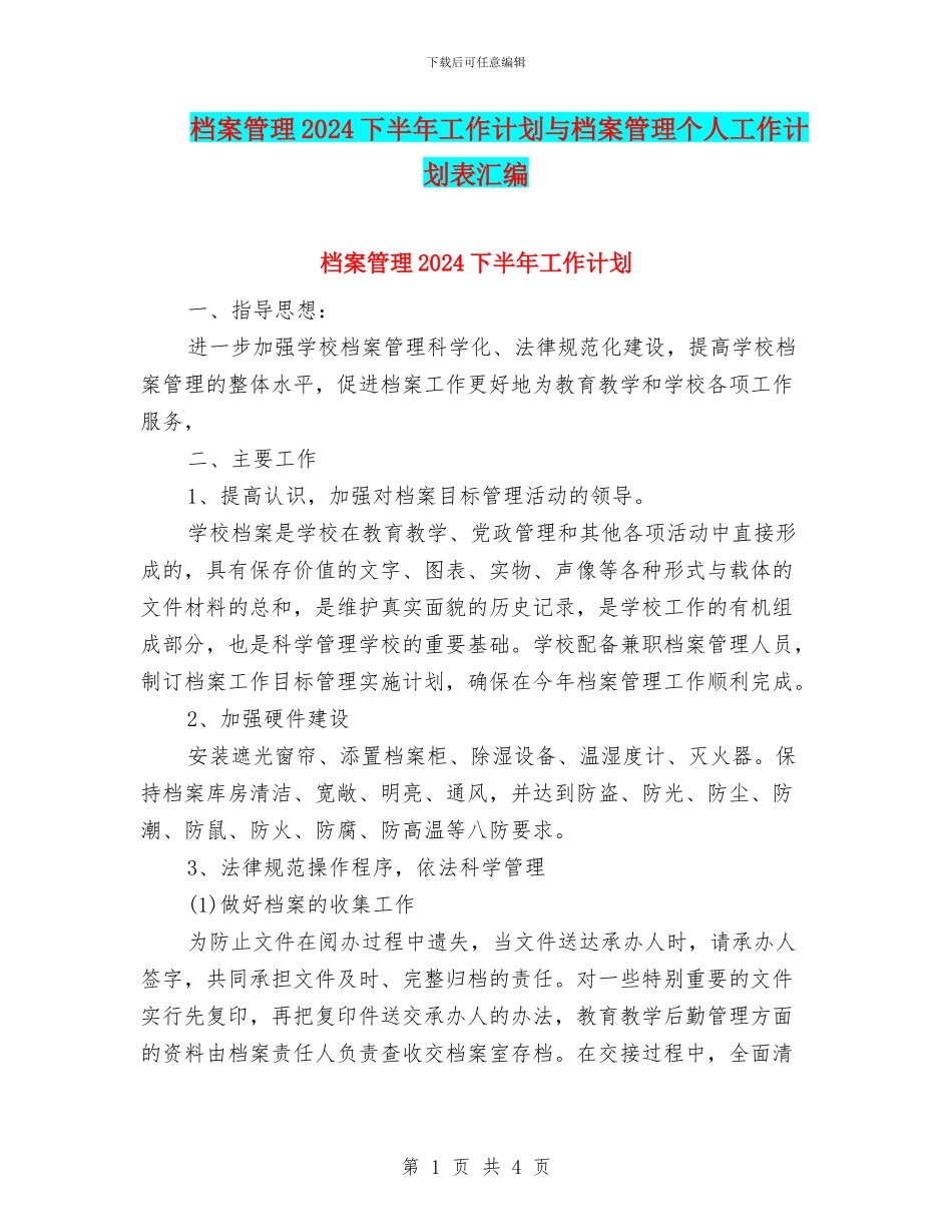 档案管理2024下半年工作计划与档案管理个人工作计划表汇编_第1页