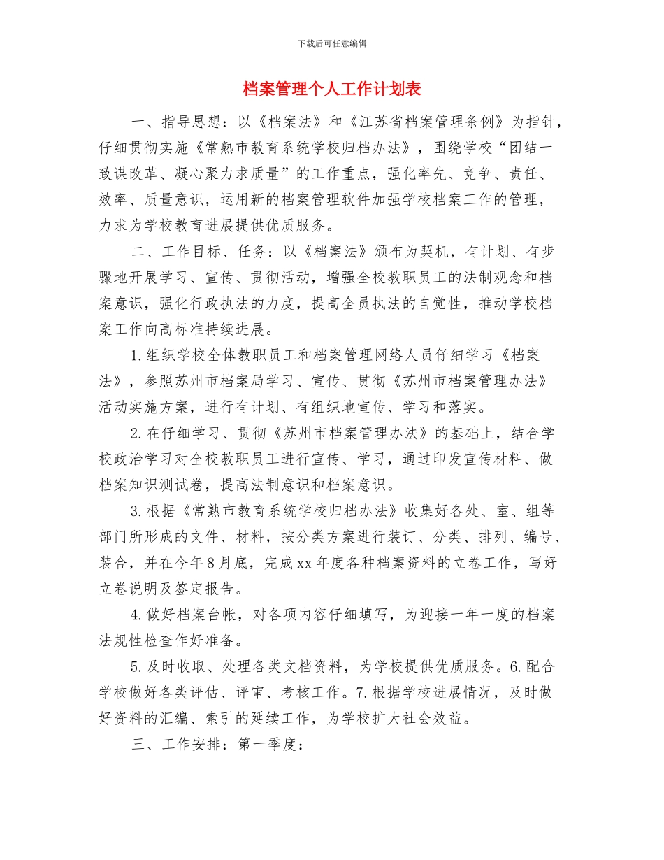 档案管理2024下半年工作计划与档案管理个人工作计划表汇编_第3页