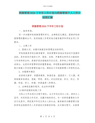 档案管理2024下半年工作计划与档案管理个人工作计划表汇编