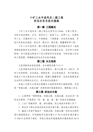 18十矿三水平进风井二期工程防治水安全技术措施