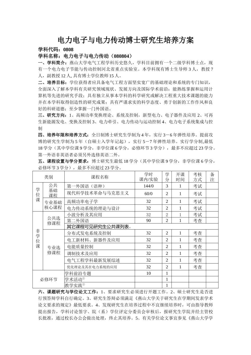 电力电子与电力传动博士研究生培养方案_第1页