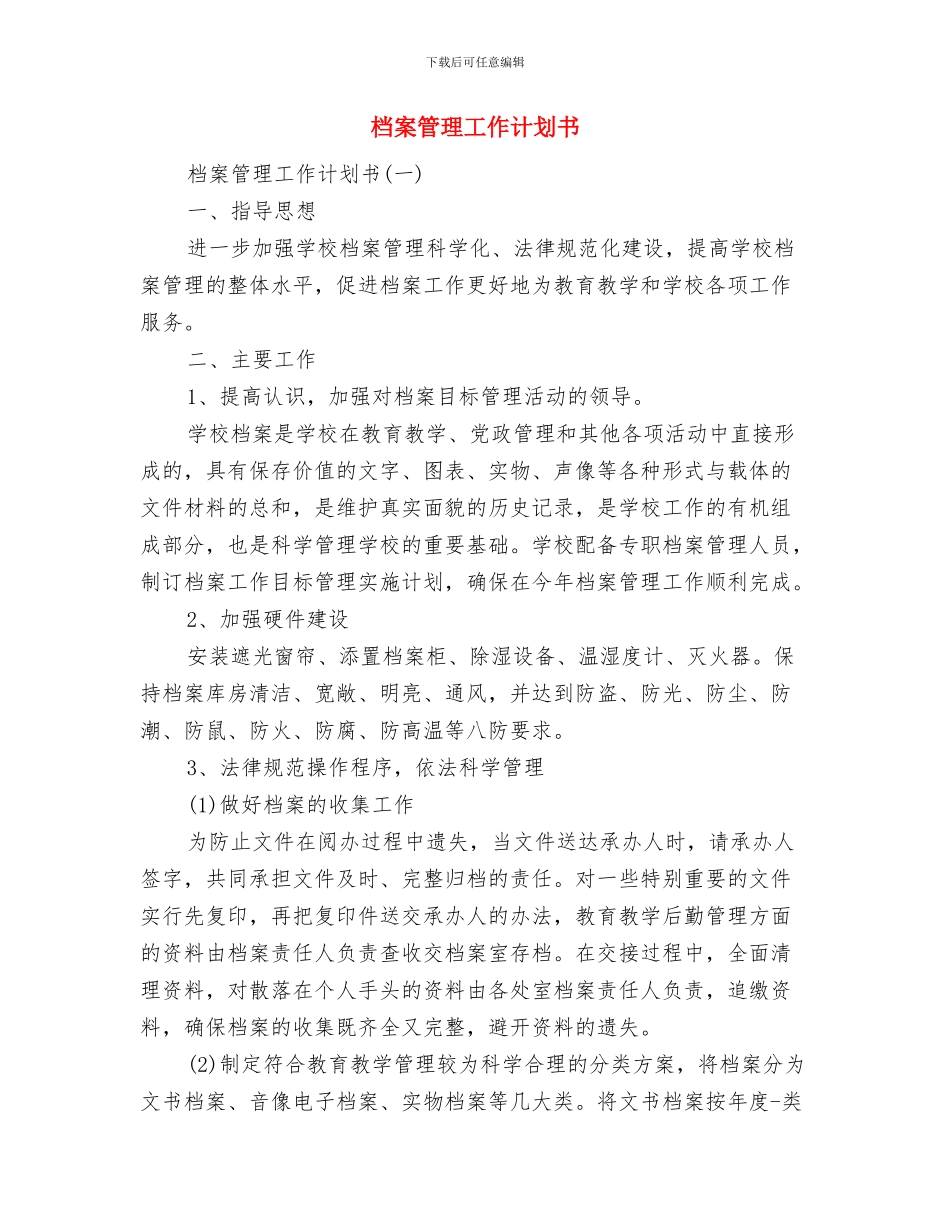 档案管理下半年工作计划与档案管理工作计划书汇编_第2页