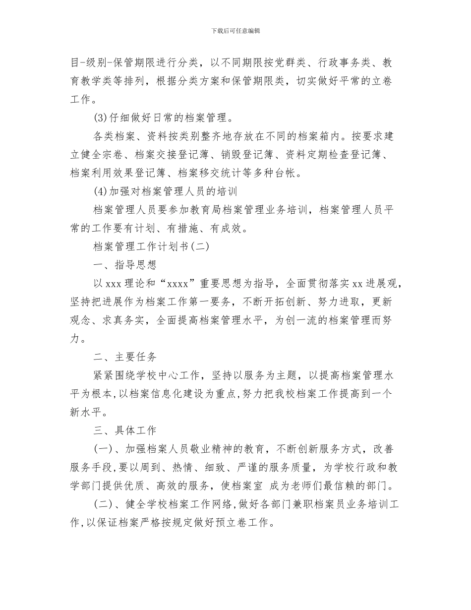 档案管理下半年工作计划与档案管理工作计划书汇编_第3页