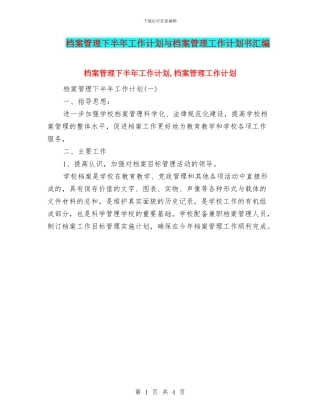 档案管理下半年工作计划与档案管理工作计划书汇编