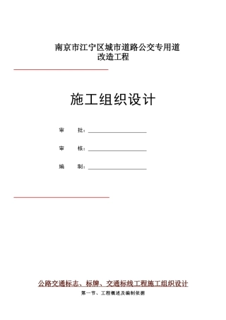 公路交通标志、标牌、交通标线工程施工组织设计(已修改)