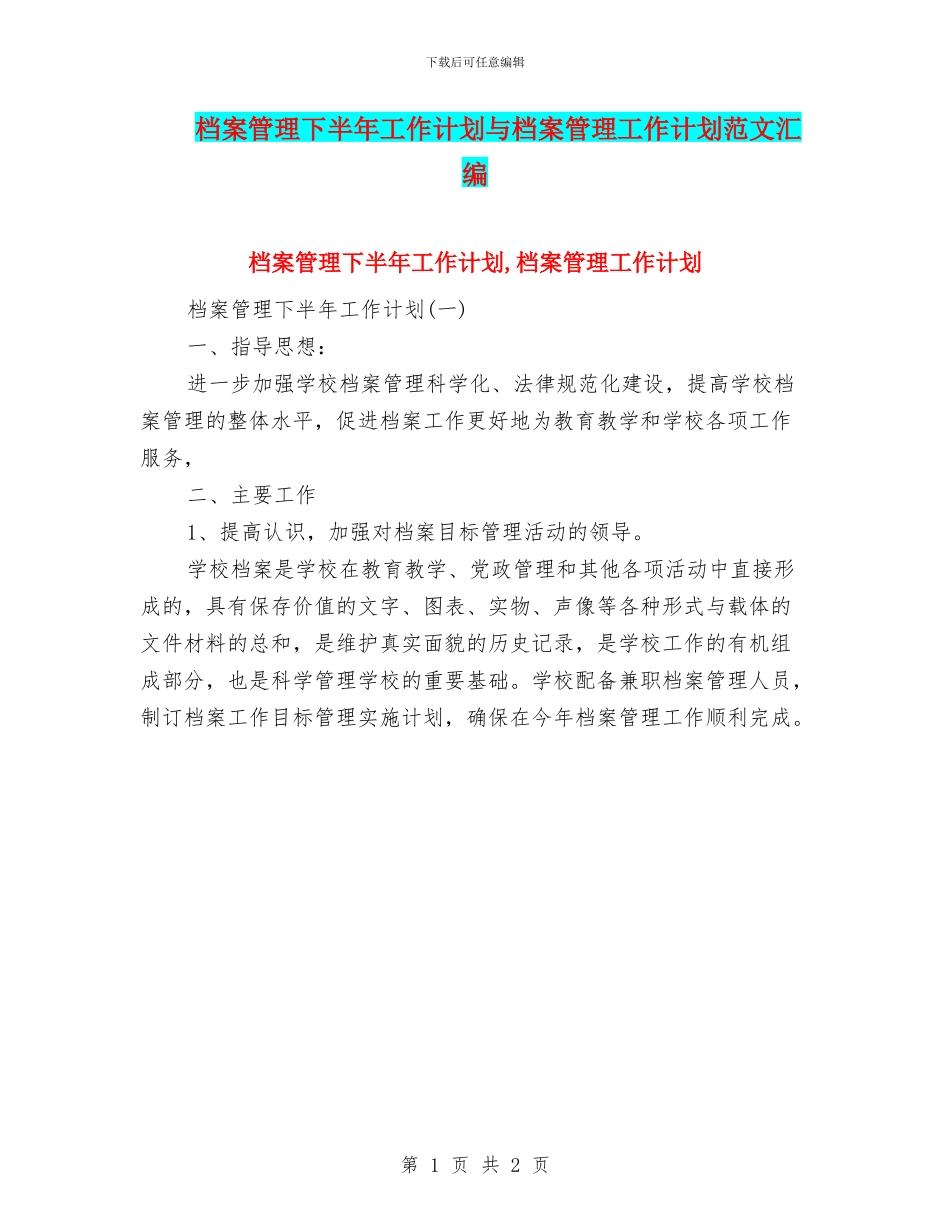 档案管理下半年工作计划与档案管理工作计划范文汇编_第1页