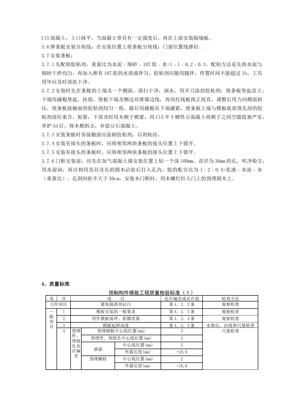 08   加气混凝土条板安装分项工程质量管理_第2页