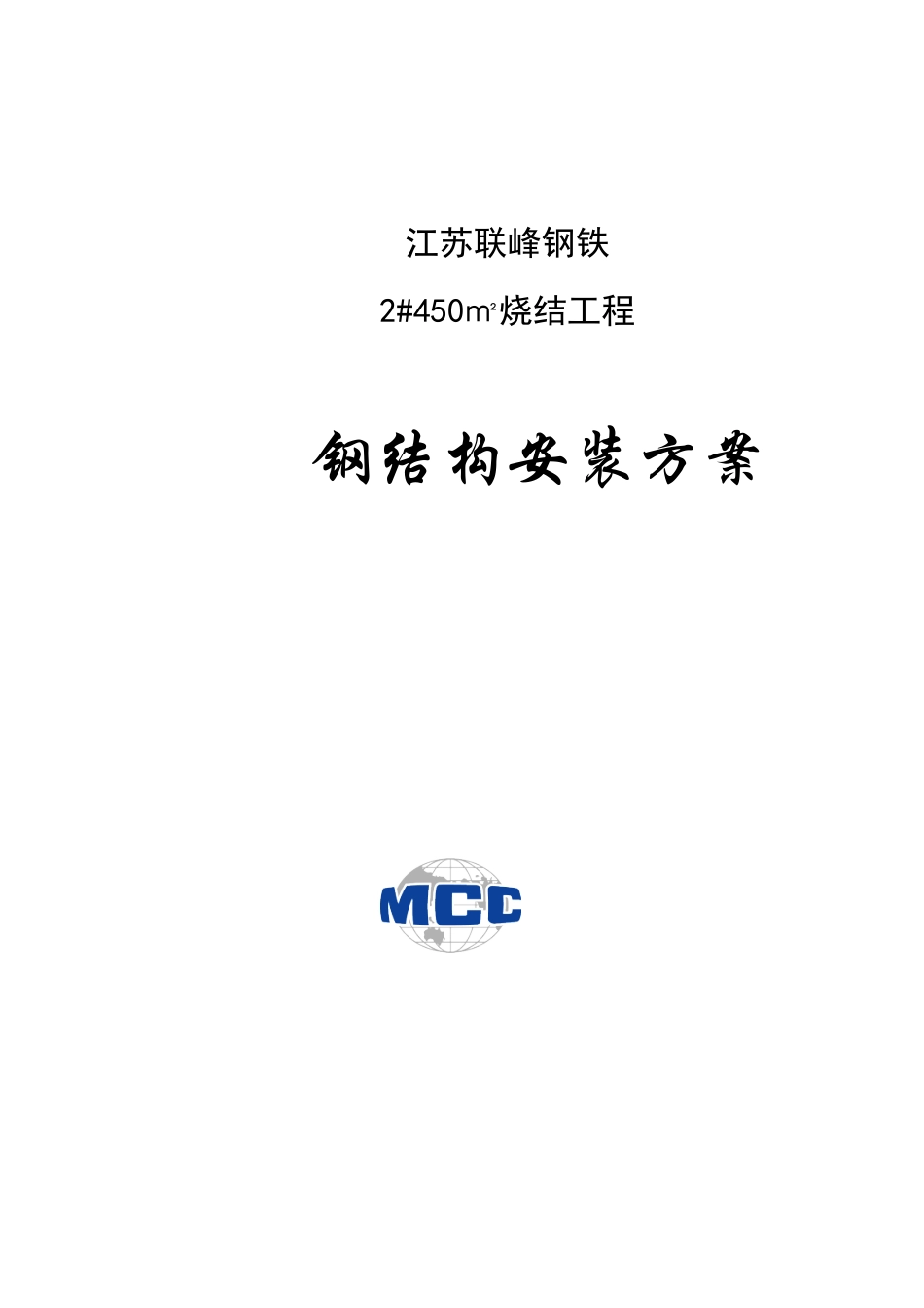 江苏联峰钢铁2450m2烧结工程钢结构施工方案(含漏斗烟囱)（DOC52页）_第1页