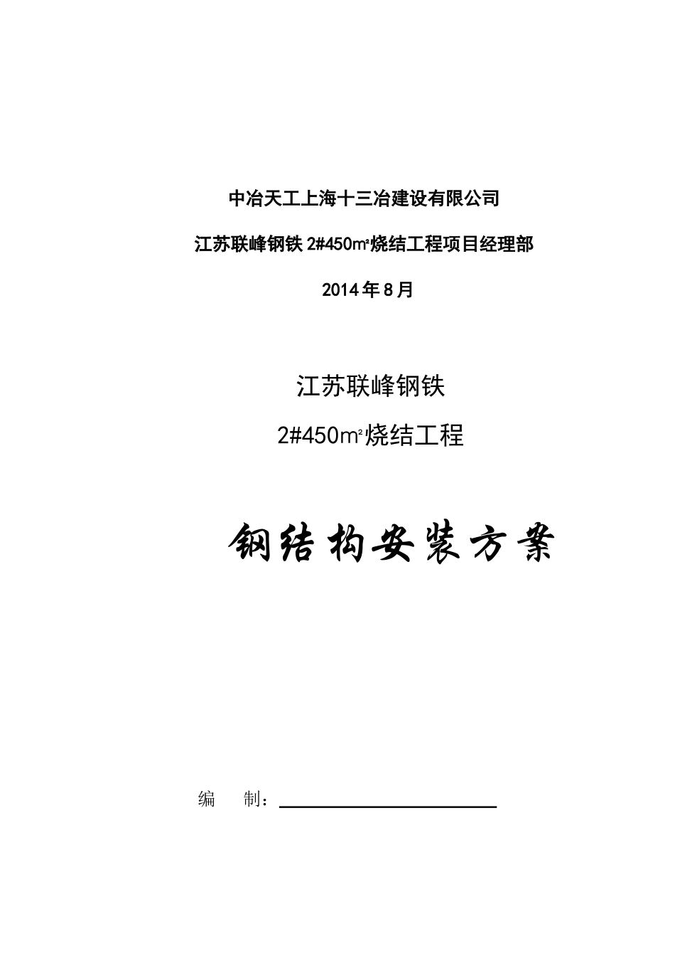 江苏联峰钢铁2450m2烧结工程钢结构施工方案(含漏斗烟囱)（DOC52页）_第2页