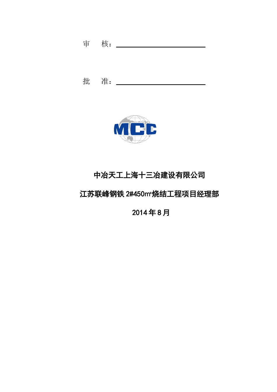 江苏联峰钢铁2450m2烧结工程钢结构施工方案(含漏斗烟囱)（DOC52页）_第3页