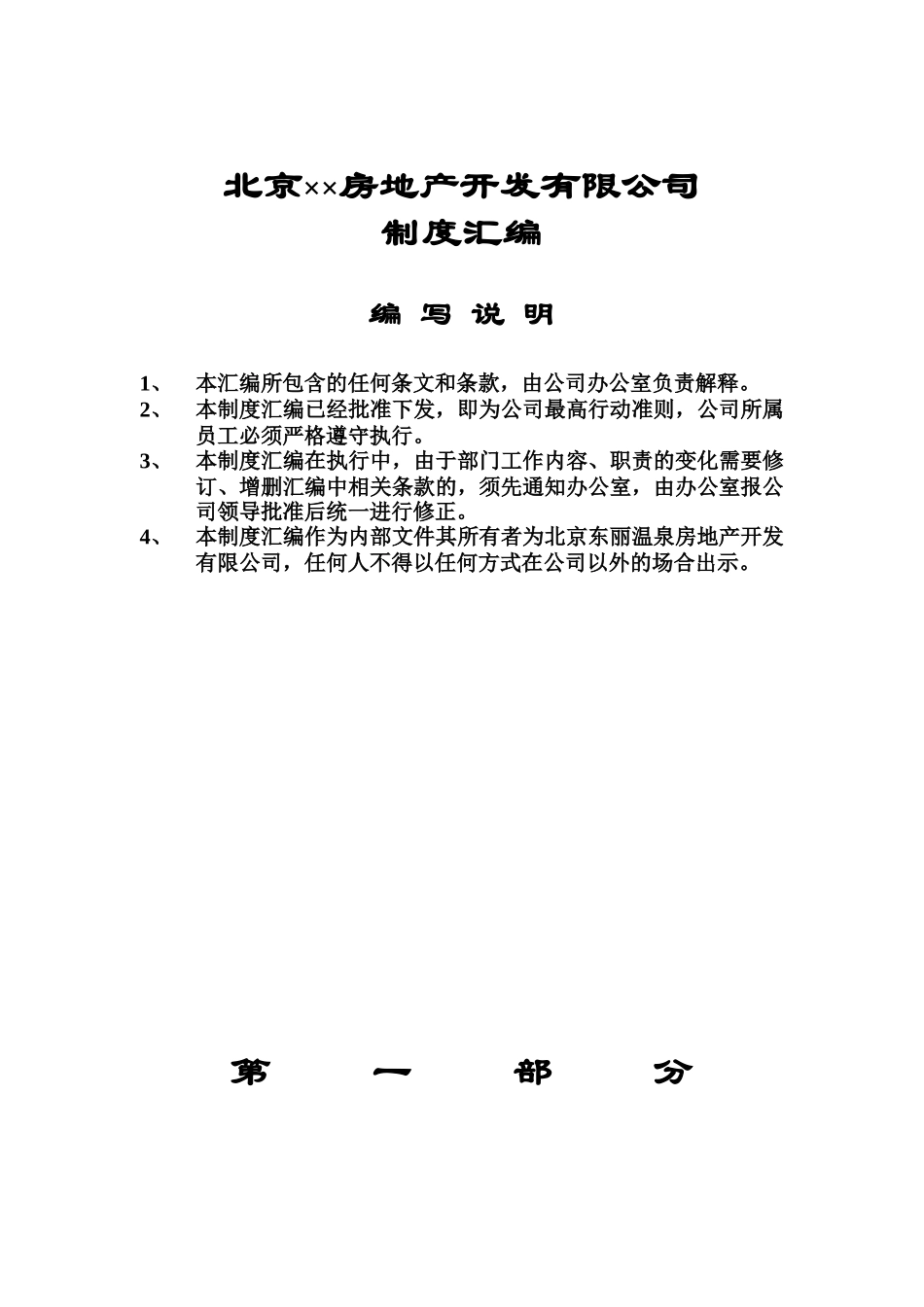 北京××房地产开发有限公司制度汇编（DOC 121页）_第1页