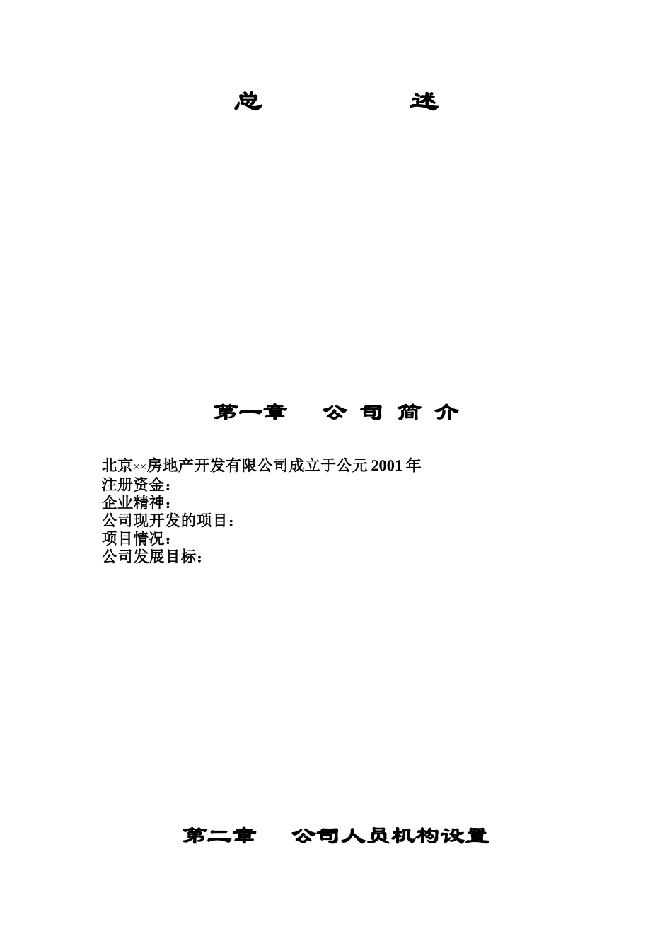 北京××房地产开发有限公司制度汇编（DOC 121页）_第2页