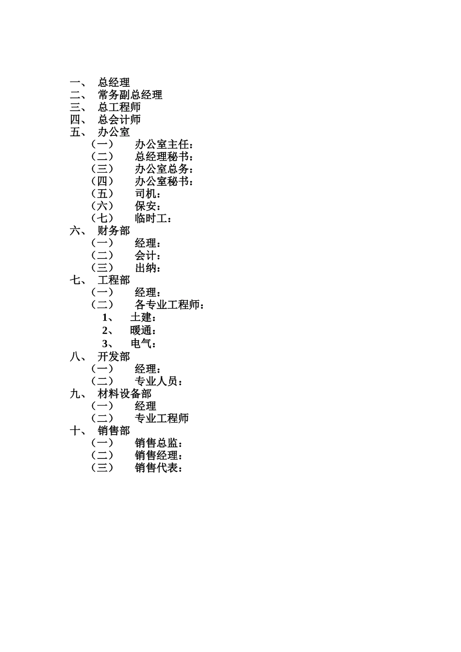 北京××房地产开发有限公司制度汇编（DOC 121页）_第3页