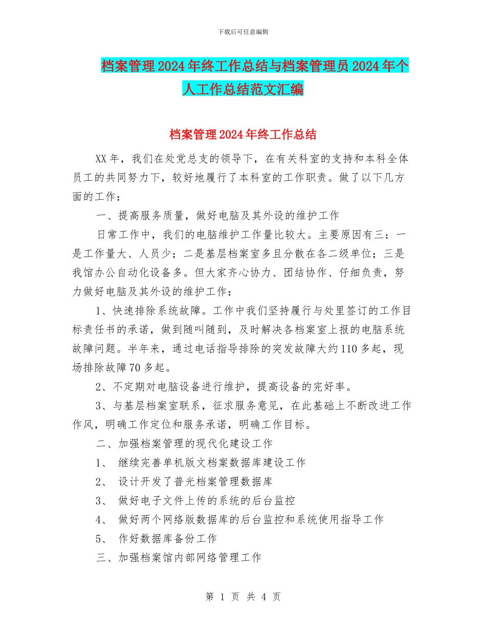 档案管理2024年终工作总结与档案管理员2024年个人工作总结范文汇编_第1页