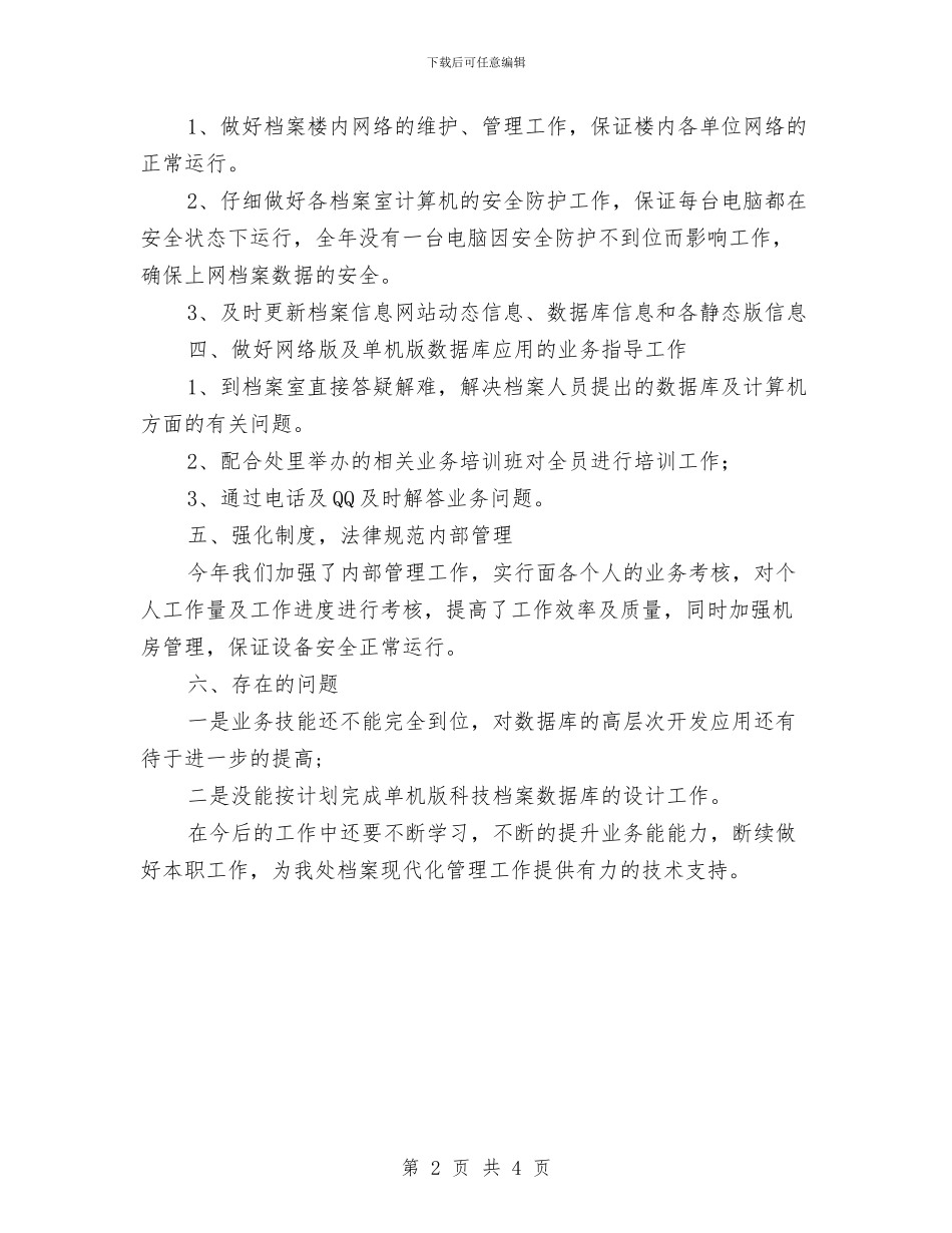 档案管理2024年终工作总结与档案管理员2024年个人工作总结范文汇编_第2页