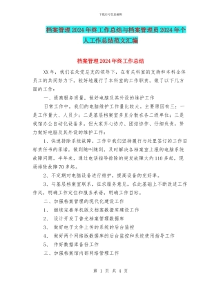 档案管理2024年终工作总结与档案管理员2024年个人工作总结范文汇编