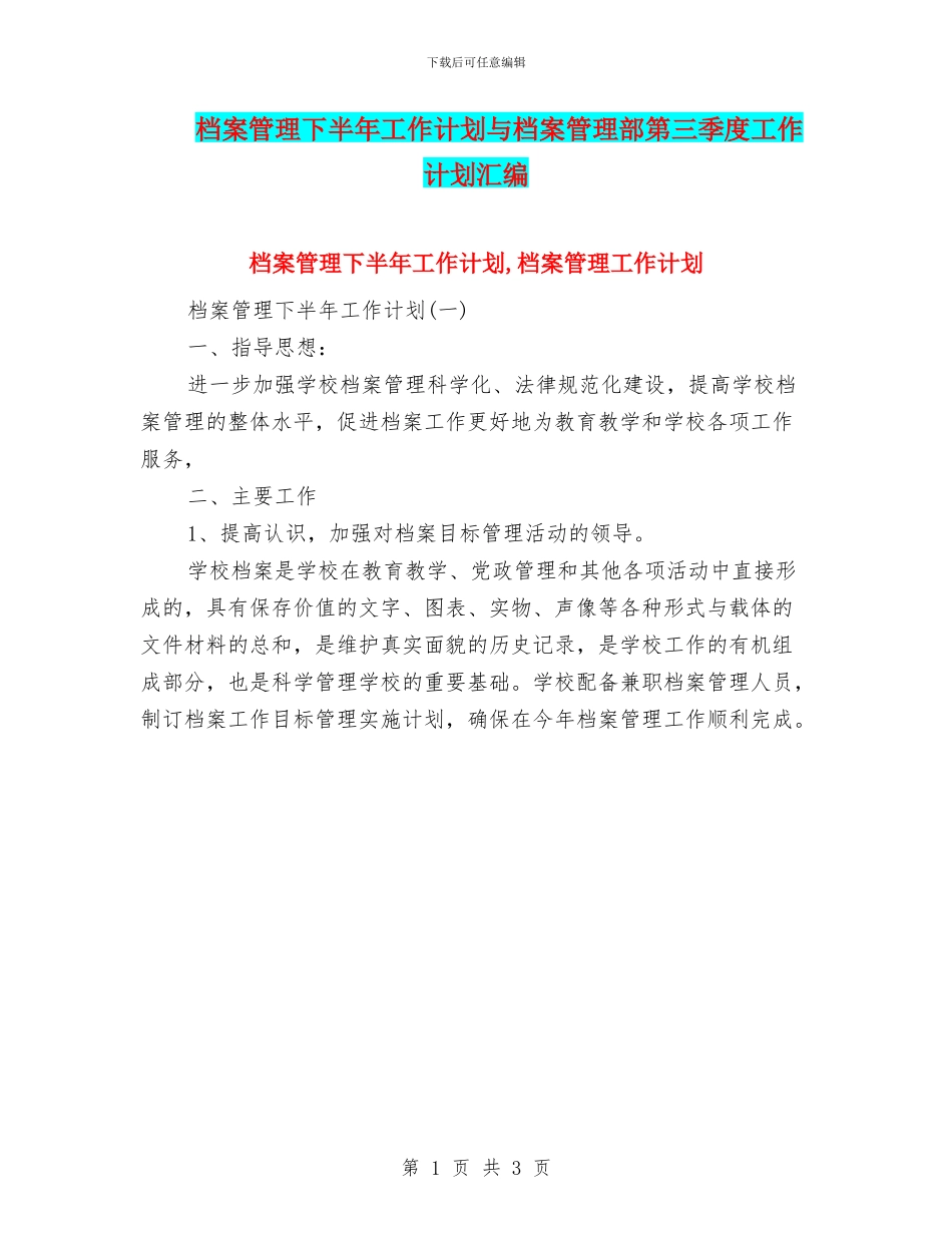 档案管理下半年工作计划与档案管理部第三季度工作计划汇编_第1页
