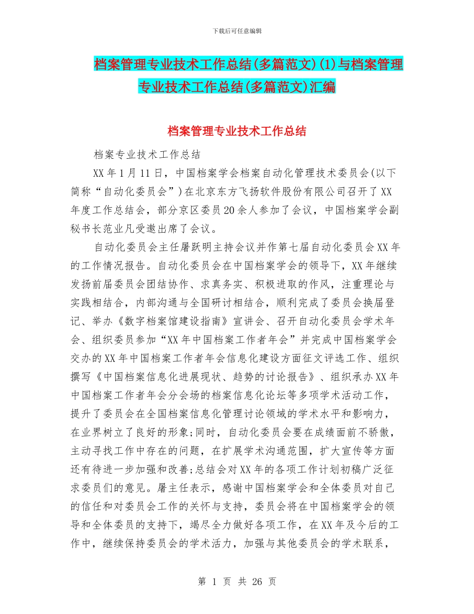 档案管理专业技术工作总结(1)与档案管理专业技术工作总结(多篇范文)汇编_第1页