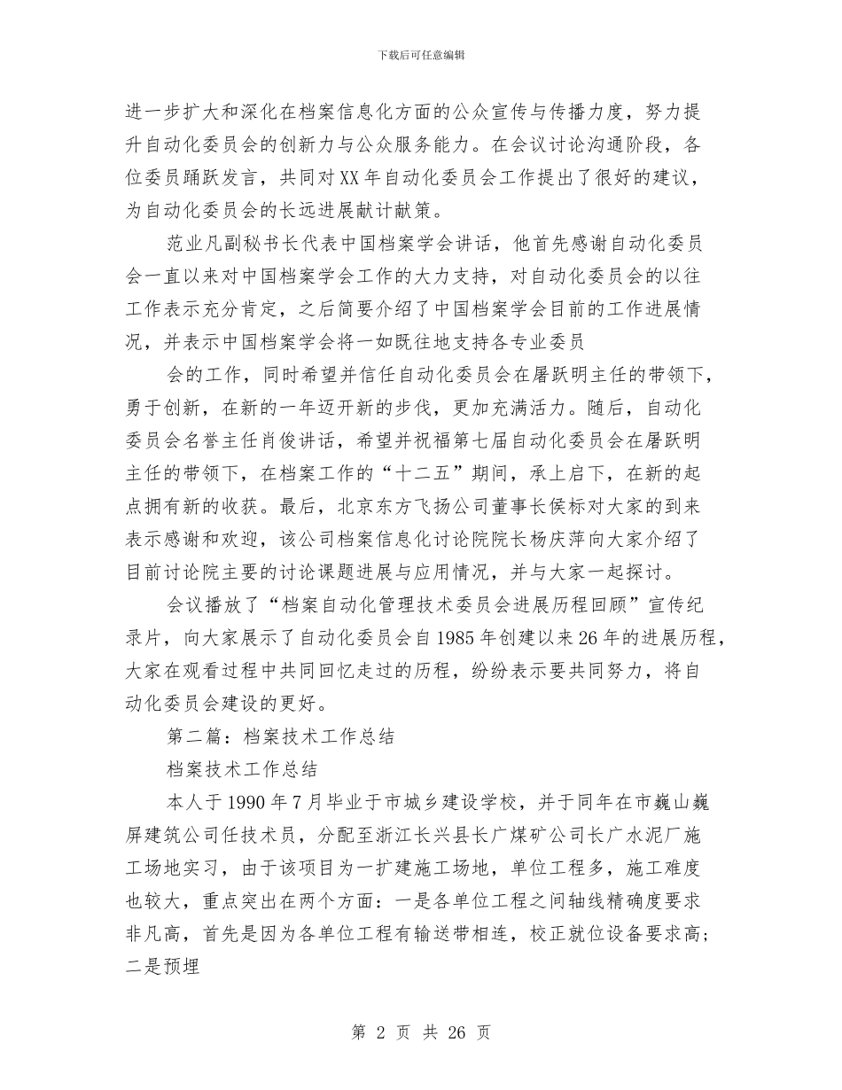档案管理专业技术工作总结(1)与档案管理专业技术工作总结(多篇范文)汇编_第2页