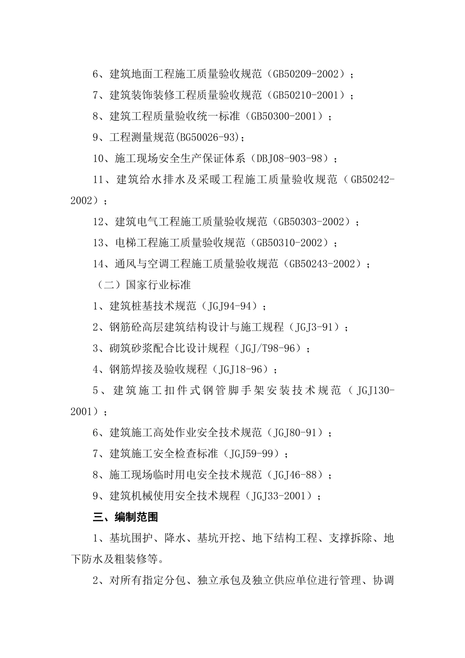 酒店区地下部分施工方案培训资料_第2页