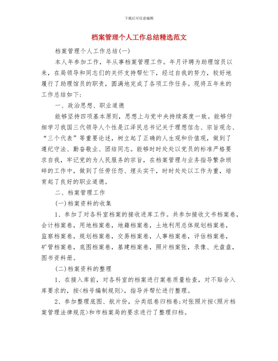 档案管理个人工作总结与档案管理个人工作总结精选范文汇编_第2页