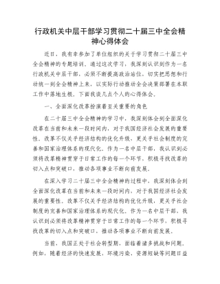 行政机关中层干部学习贯彻二十届三中全会精神心得体会