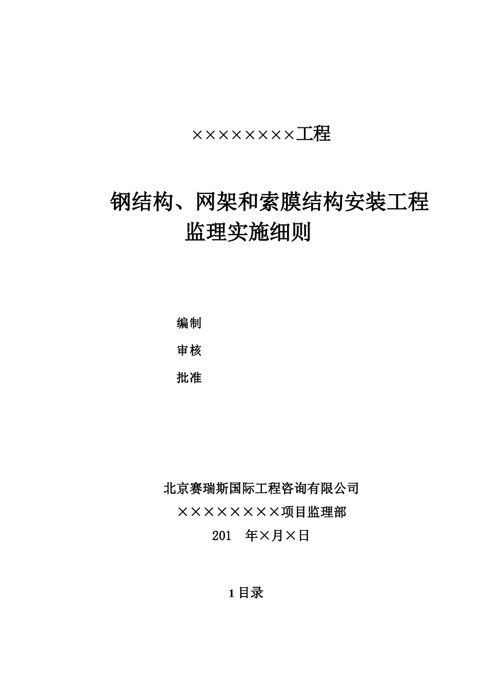 钢结构、网架和索膜结构安装工程监理实施细则(DOC68页)_第2页
