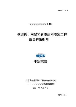 钢结构、网架和索膜结构安装工程监理实施细则(DOC68页)