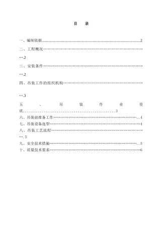 起重吊装工程安全施工方案