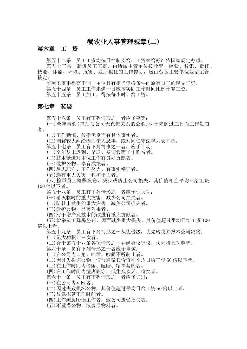 餐饮业人事管理规章(二)_第1页