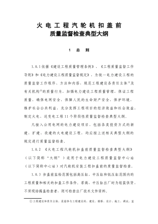 火电工程汽轮机扣盖前质量监督检查典型大纲