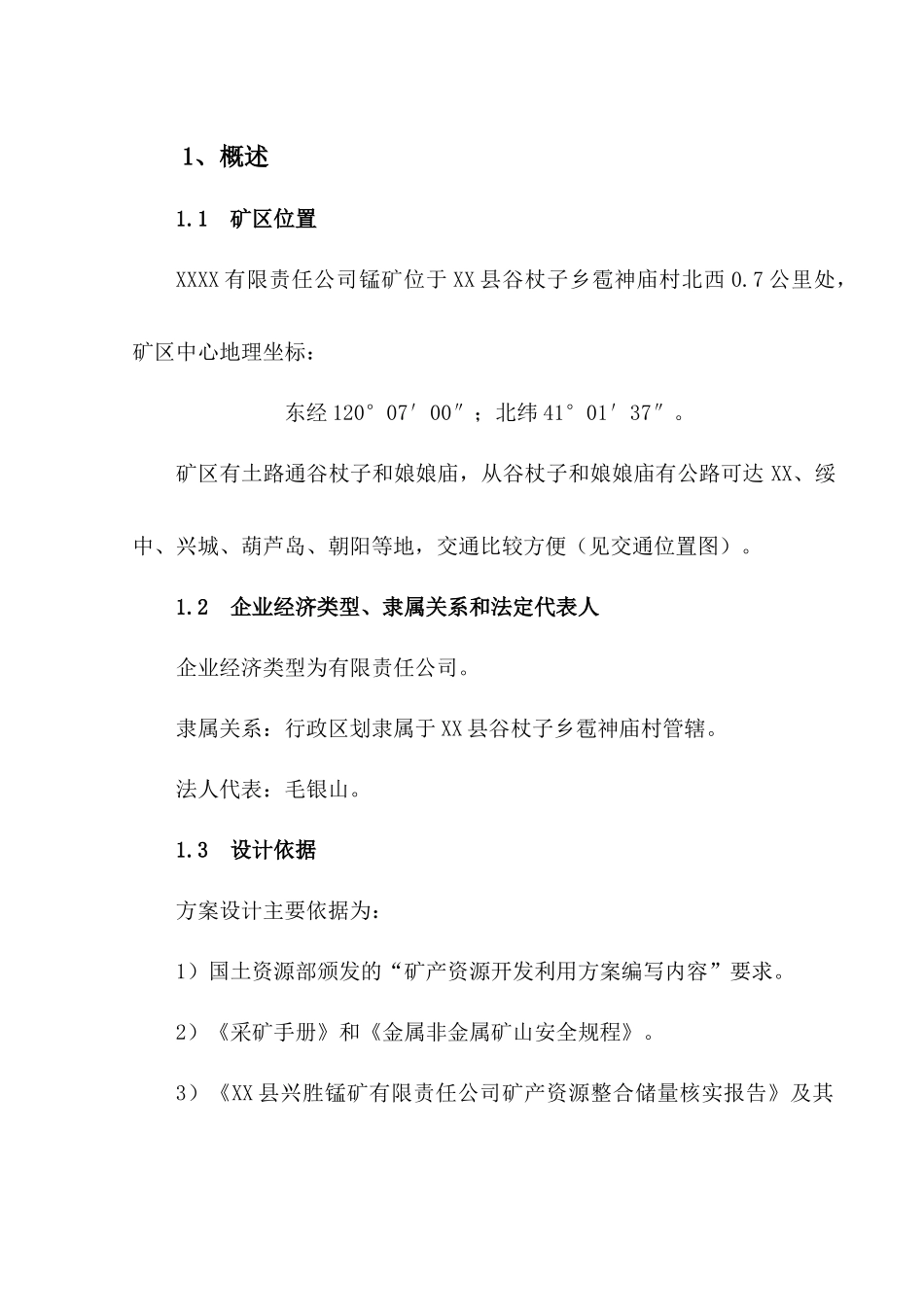 辽宁矿产资源开发利用方案_第1页
