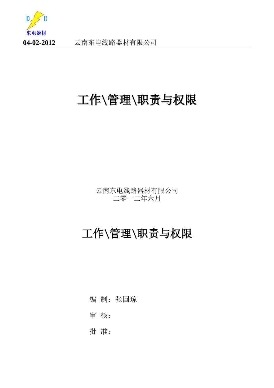 某电线路器材公司工作管理职责与权限概述_第1页