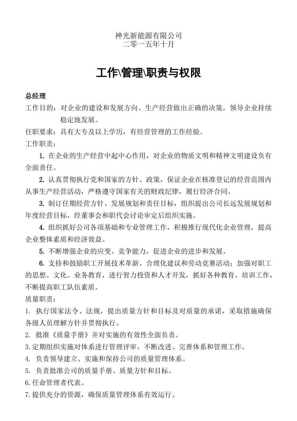 某电线路器材公司工作管理职责与权限概述_第2页