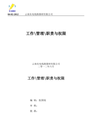 某电线路器材公司工作管理职责与权限概述