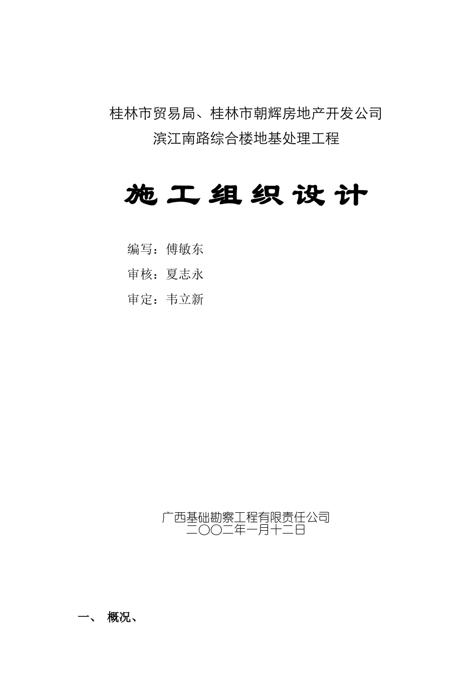 锤击桩施工组织设计(DOC13页)_第1页