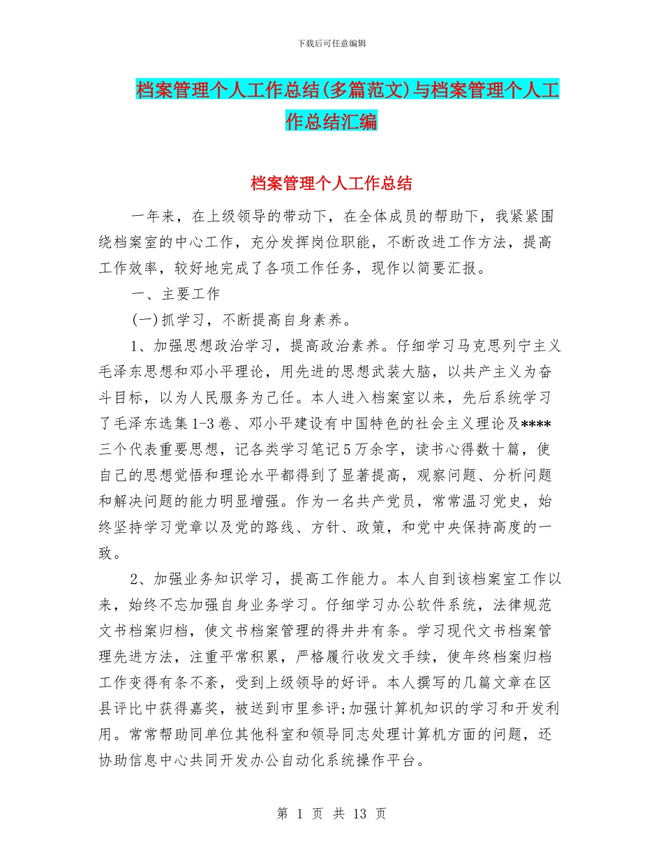 档案管理个人工作总结与档案管理个人工作总结汇编_第1页