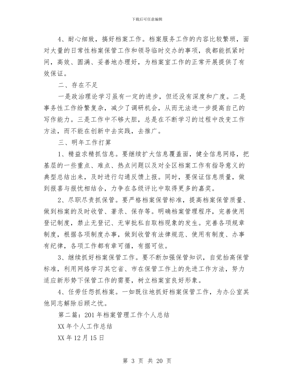 档案管理个人工作总结与档案管理个人工作总结范文汇编_第3页