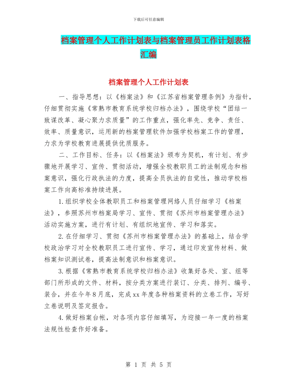 档案管理个人工作计划表与档案管理员工作计划表格汇编_第1页