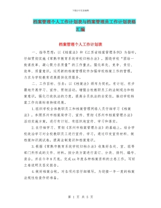 档案管理个人工作计划表与档案管理员工作计划表格汇编