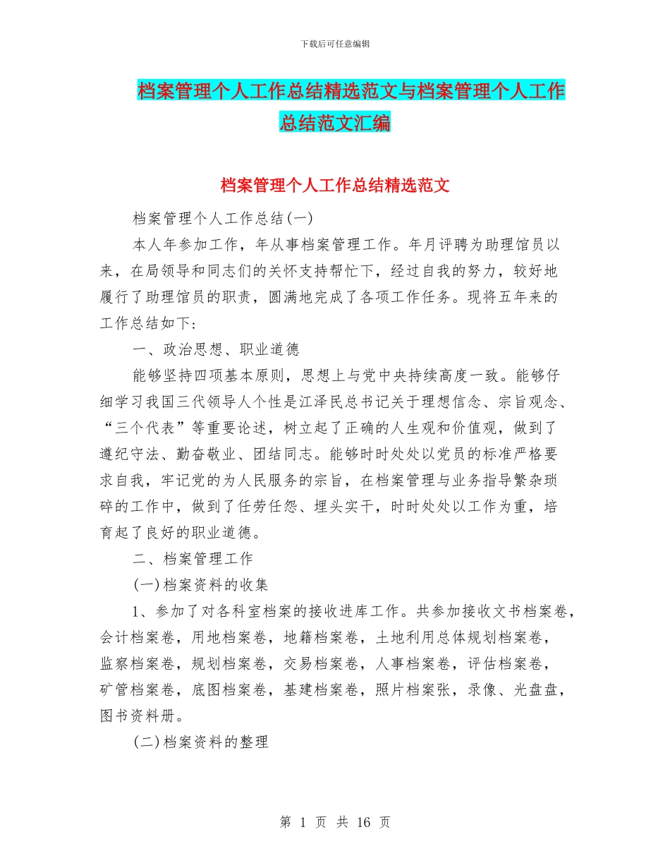 档案管理个人工作总结精选范文与档案管理个人工作总结范文汇编_第1页