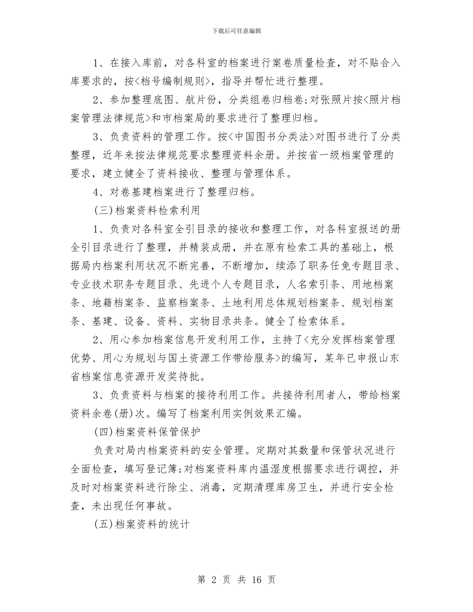 档案管理个人工作总结精选范文与档案管理个人工作总结范文汇编_第2页
