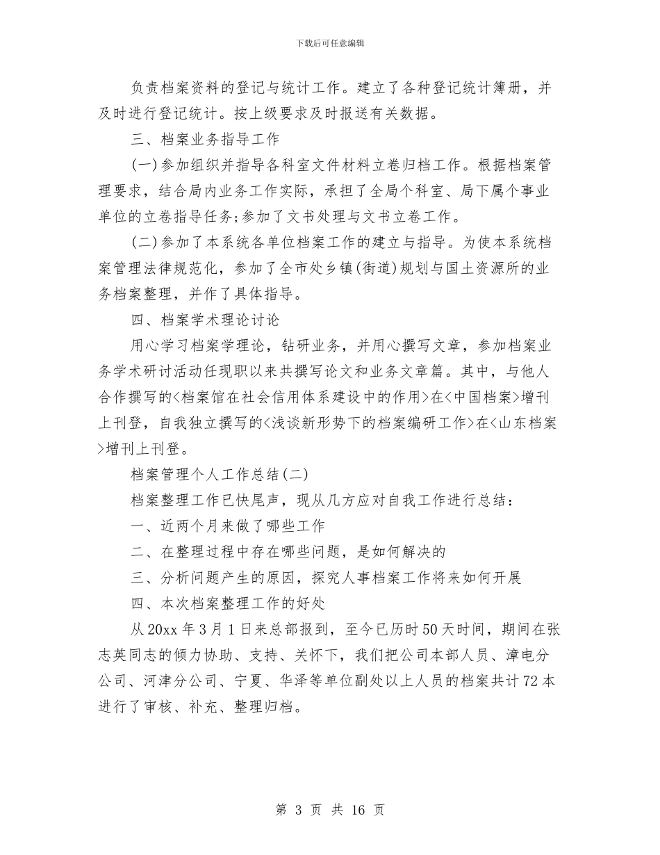 档案管理个人工作总结精选范文与档案管理个人工作总结范文汇编_第3页