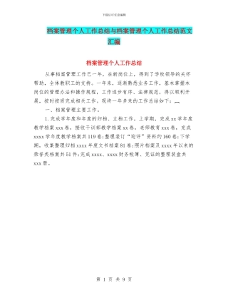 档案管理个人工作总结与档案管理个人工作总结范文汇编.doc