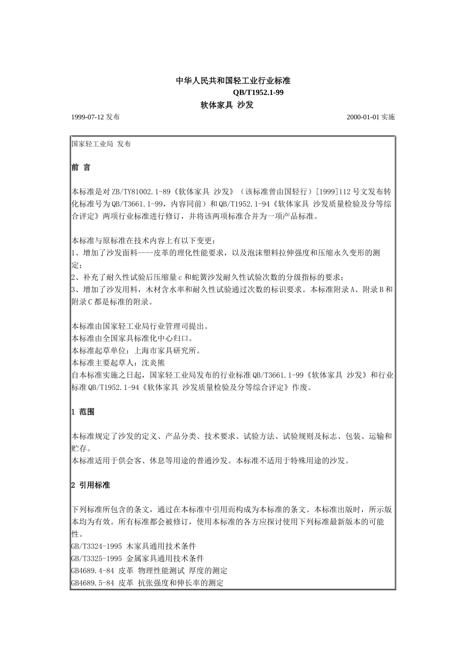 中华人民共和国轻工业行业标准(软体家具-沙发)_第1页