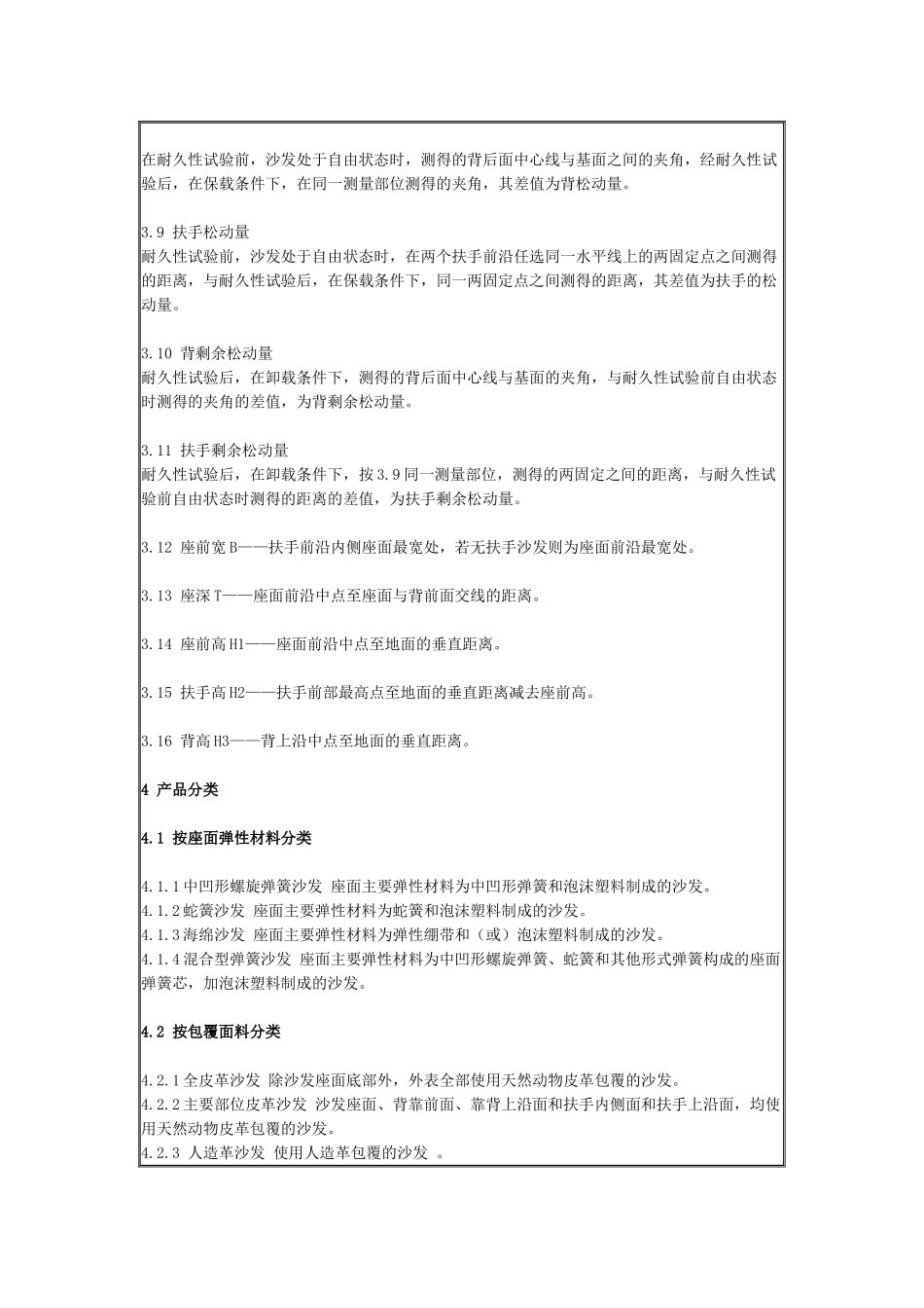 中华人民共和国轻工业行业标准(软体家具-沙发)_第3页