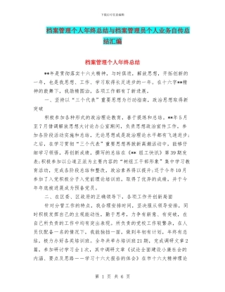 档案管理个人年终总结与档案管理员个人业务自传总结汇编